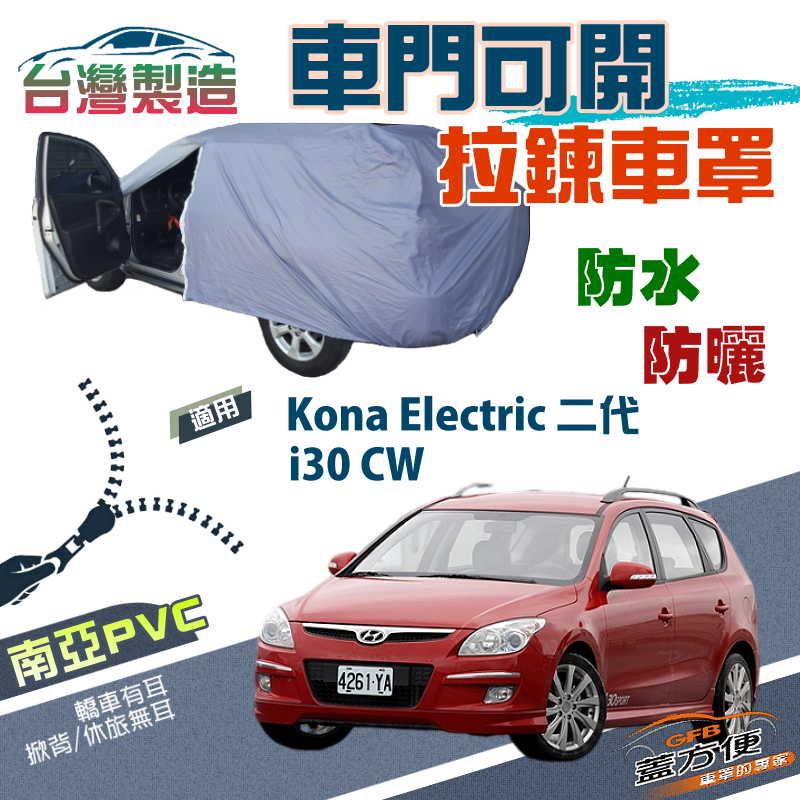 【蓋方便】側開拉鍊（JEEP-S）方便取物南亞防水防曬車罩《現代》i30 CW+Kona Electric 二代