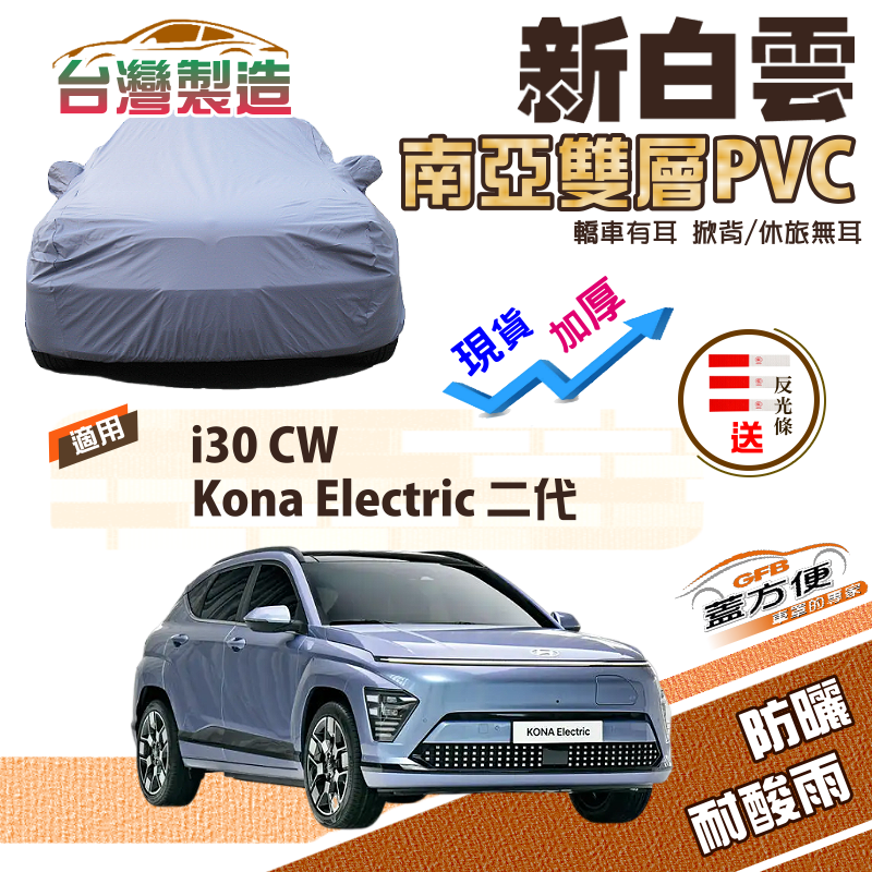 【蓋方便】新白雲（4WD-M）台製加厚南亞PVC防水抗UV現貨車罩《現代》i30 CW+Kona Electric 二代