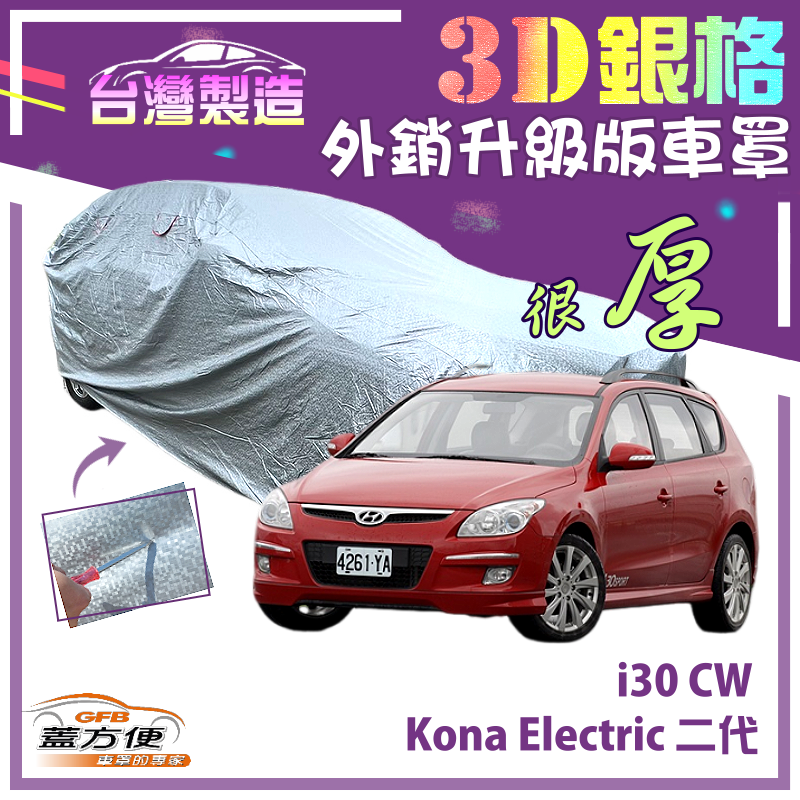 【蓋方便】3D銀格（4WD-M）高週波防水隔熱台製南亞車罩《現代》i30 CW+Kona Electric 二代