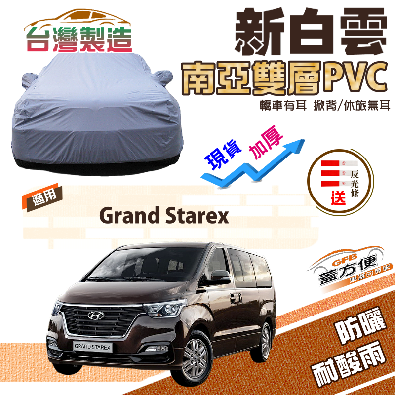 【蓋方便】新白雲（4WD-XXL 加大）加厚雙層防水耐曬南亞車罩《現代》Grand Starex 廂型車
