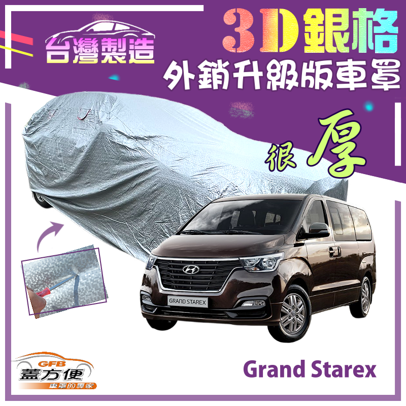 【蓋方便】3D銀格（4WD-XXL 加大）南亞外銷版隔熱耐酸雨車罩《現代》Grand Starex 廂型車