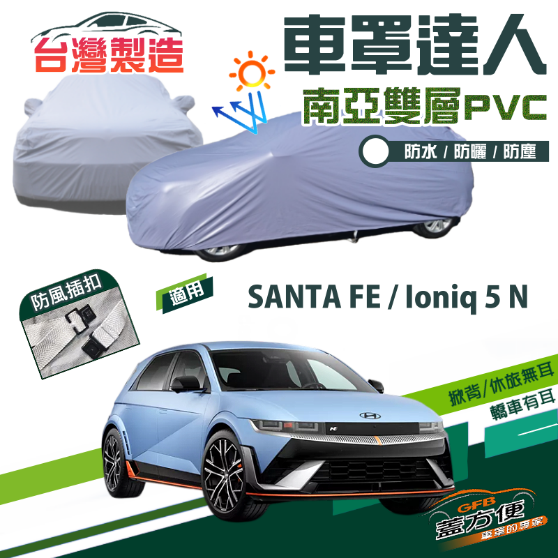 【蓋方便】車罩達人（JEEP-L）南亞雙層防水防曬台製現貨《現代》SANTA FE 三叉費+Ioniq 5 N