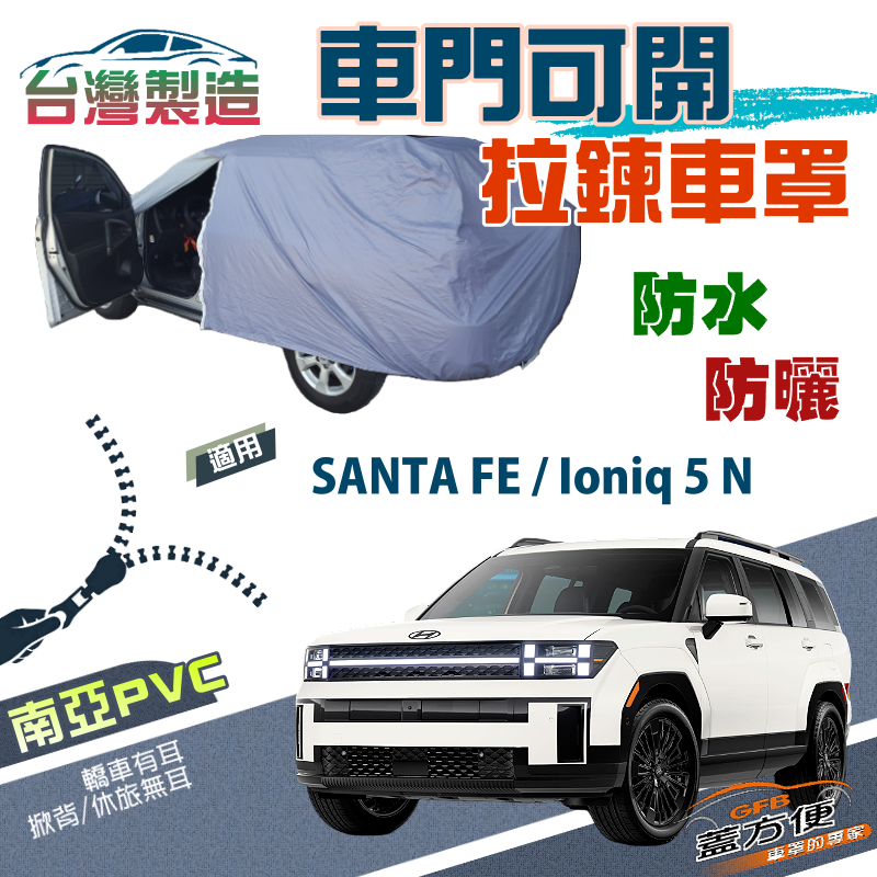 【蓋方便】側開拉鍊（JEEP-L）方便取物防水台製車罩《現代》SANTA FE 三叉費+Ioniq 5 N