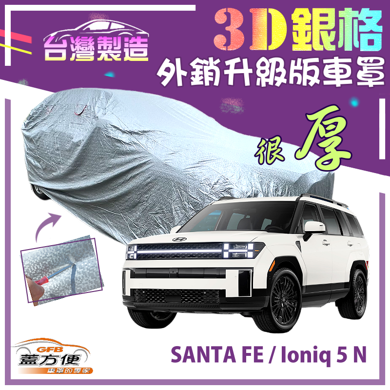 【蓋方便】3D銀格（4WD-XL）加厚南亞雙層有效隔熱耐酸雨車罩《現代》SANTA FE 三叉費+Ioniq 5 N