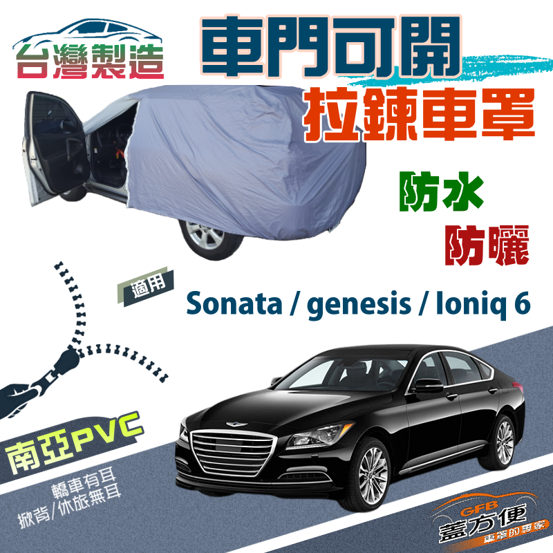 【蓋方便】駕駛座開拉鍊（E型）台製現貨南亞雙層車罩《現代》Ioniq 6+Sonata+genesis