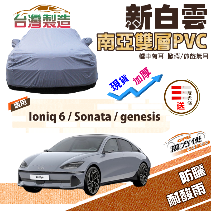 【蓋方便】新白雲（E型）台製加厚南亞PVC防水抗UV現貨車罩《現代》Ioniq 6+Sonata+genesis