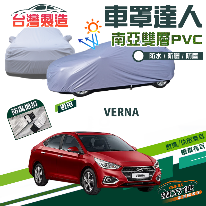 【蓋方便】車罩達人（C型）台灣製南亞PVC雙層防水防曬平價款《現代》VERNA
