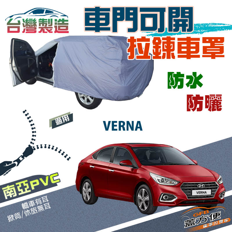 【蓋方便】駕駛座側開拉鍊（C型）免脫方便取物南亞雙層防水台製車罩《現代》VERNA