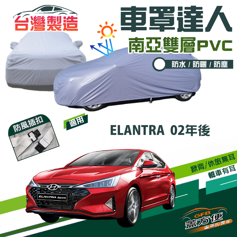 【蓋方便】車罩達人（D型）南亞雙層防水抗UV台製現貨《現代》ELANTRA 02年後