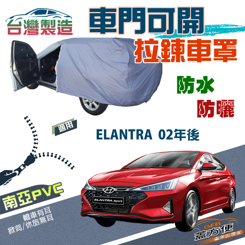 【蓋方便】側開拉鍊（D型）南亞雙層防水台製現貨車罩《現代》ELANTRA 02年後