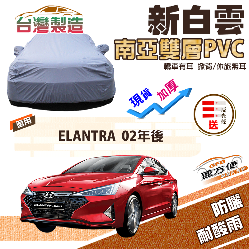 【蓋方便】新白雲（D型）南亞長效抗UV雙層防水台製現貨車罩《現代》ELANTRA 02年後