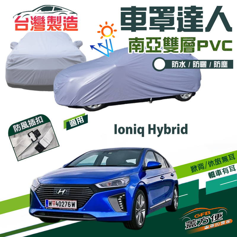 【蓋方便】車罩達人（D型）南亞PVC雙層防水抗UV台製現貨《現代》Ioniq Hybrid