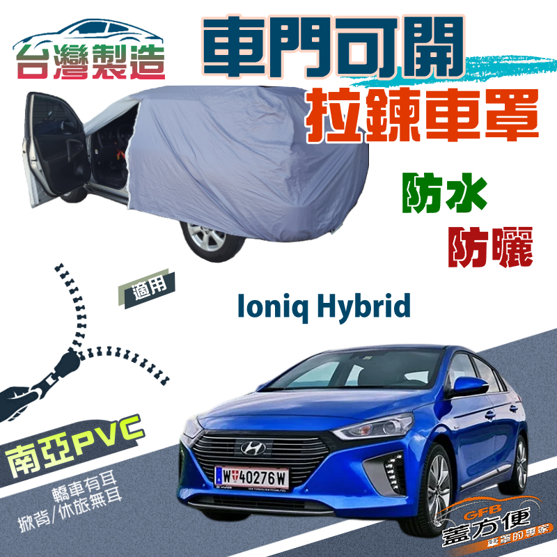 【蓋方便】側開拉鍊（D型）方便取物南亞雙層防水台製現貨車罩《現代》Ioniq Hybrid