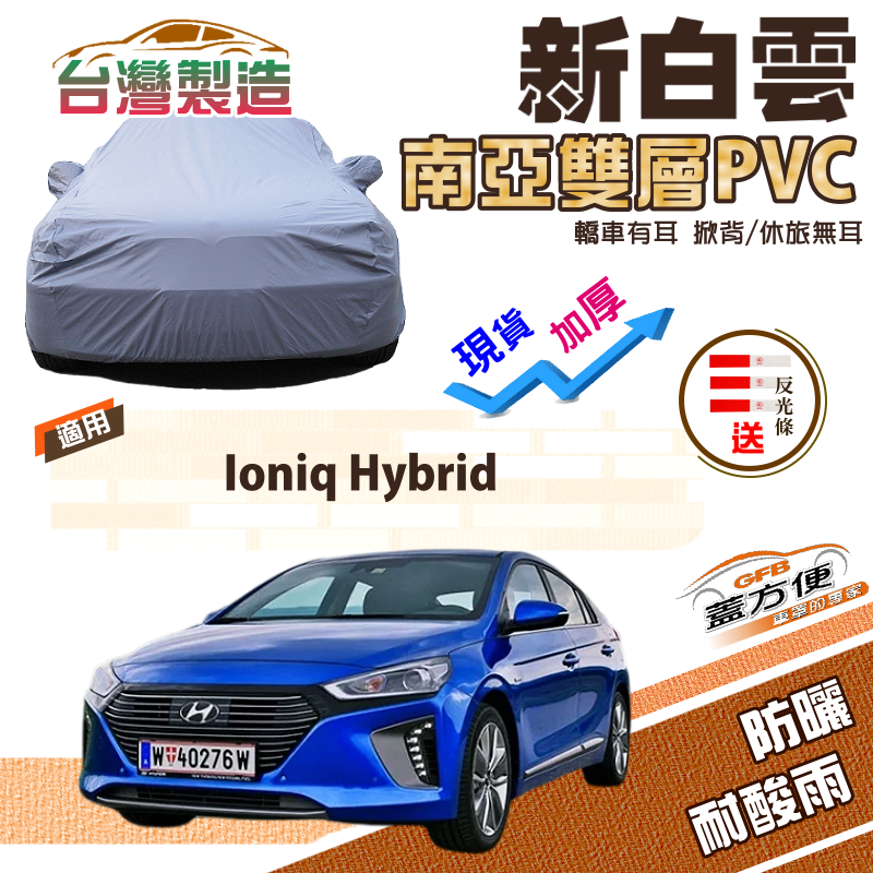 【蓋方便】新白雲（D型）台製加厚南亞PVC防水抗UV現貨車罩《現代》Ioniq Hybrid