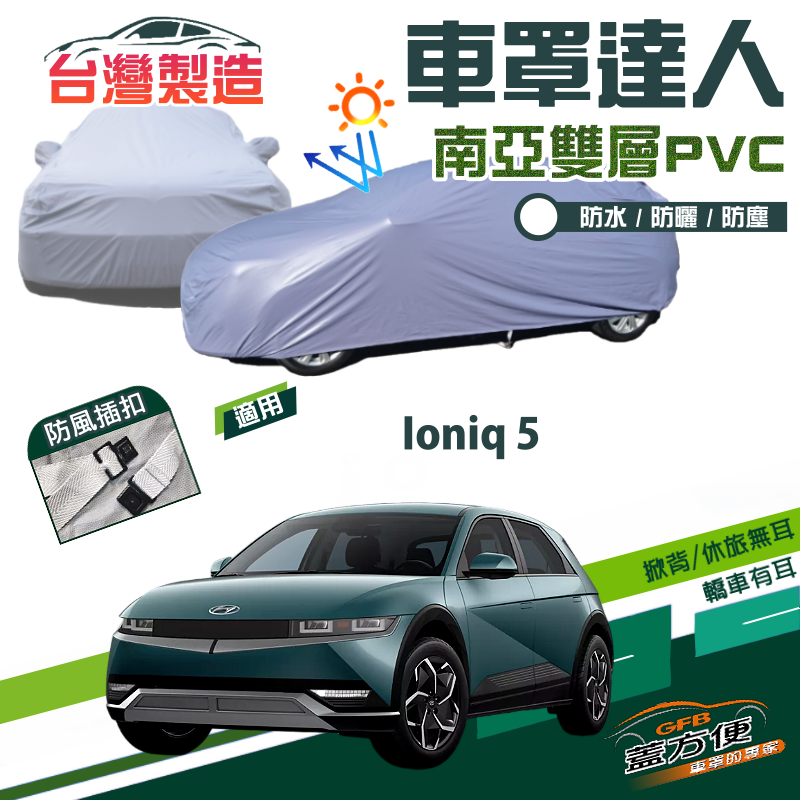 【蓋方便】車罩達人（JEEP-M）台灣製南亞雙層防水抗UV現貨《現代》Ioniq 5 電動休旅