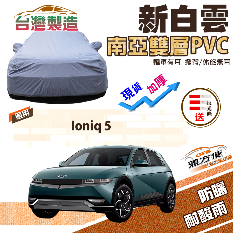 【蓋方便】新白雲（4WD-L）南亞PVC長效抗UV雙層防水車罩《現代》Ioniq 5 電動休旅