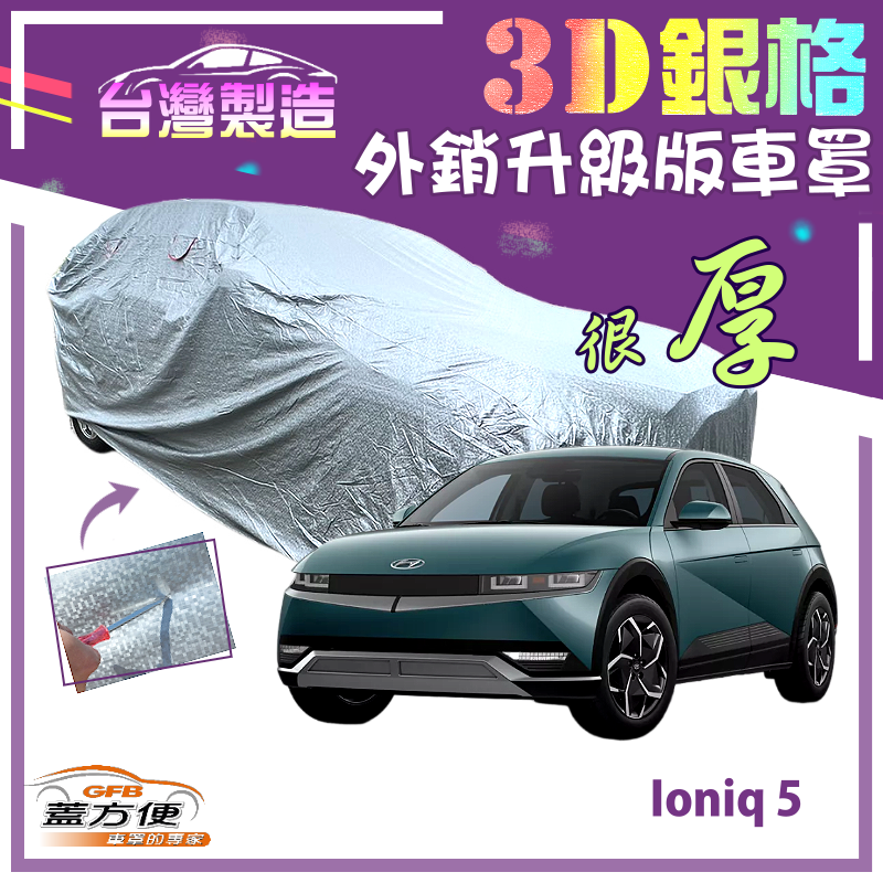 【蓋方便】3D銀格（4WD-L）高週波強化防水隔熱台製南亞現貨車罩《現代》Ioniq 5 電動休旅