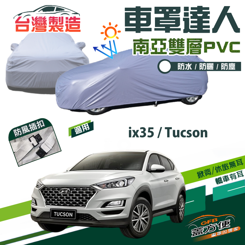 【蓋方便】車罩達人（JEEP-M）南亞雙層防水塵抗UV台製現貨《現代》ix35+Tucson 土桑