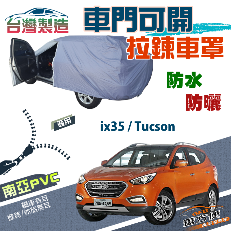 【蓋方便】側開拉鍊（JEEP-M）方便取物南亞雙層防水防曬現貨車罩《現代》ix35+Tucson 土桑