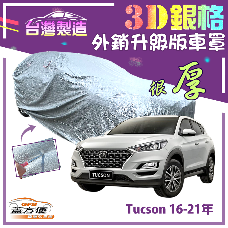 【蓋方便】3D銀格（4WD-L）加厚南亞PVC有效隔熱防水車罩《現代》TUCSON 土桑 16-21年