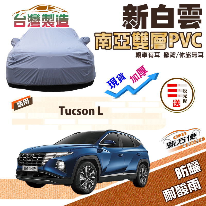 【蓋方便】新白雲（4WD-L）加厚長效抗UV防水曬台製現貨車罩《現代》Tucson L