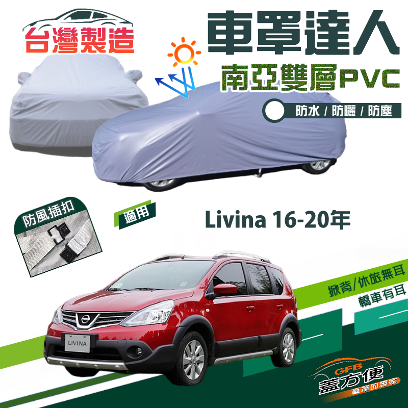 【蓋方便】車罩達人（JEEP-S）南亞雙層抗UV防水台製現貨《裕隆》Livina 雷米娜 16-20年 五門