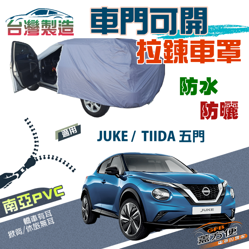 【蓋方便】側開拉鍊（大五門）方便取物南亞雙層防水現貨車罩《裕隆 NISSAN》TIIDA 五門+JUKE（傑克）