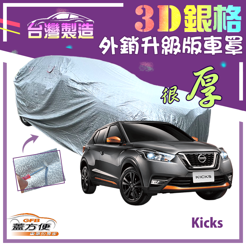 【蓋方便】3D銀格（大五門）加厚南亞PVC有效隔熱防水車罩《裕隆 NISSAN》Kicks