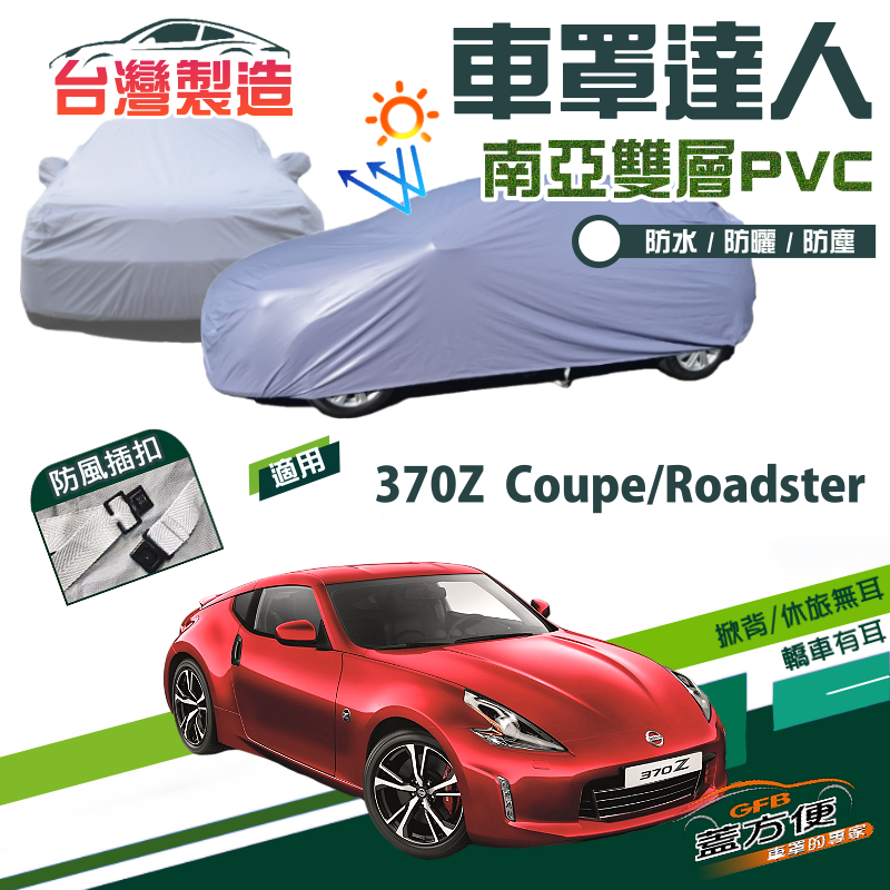 【蓋方便】車罩達人（C型）南亞雙層防水曬台製現貨《裕隆》370Z Coupe/370Z Roadster