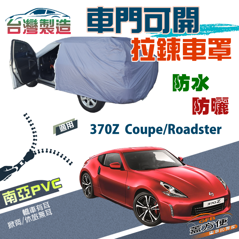 【蓋方便】車門可開拉鍊（C型）方便取物南亞防水抗UV車罩《裕隆》370Z Coupe/370Z Roadster