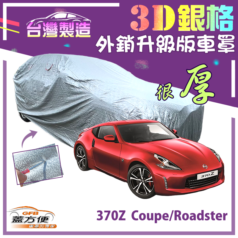 【蓋方便】3D銀格（C型）高週波強化防水隔熱南亞車罩 《裕隆》370Z Coupe/370Z Roadster