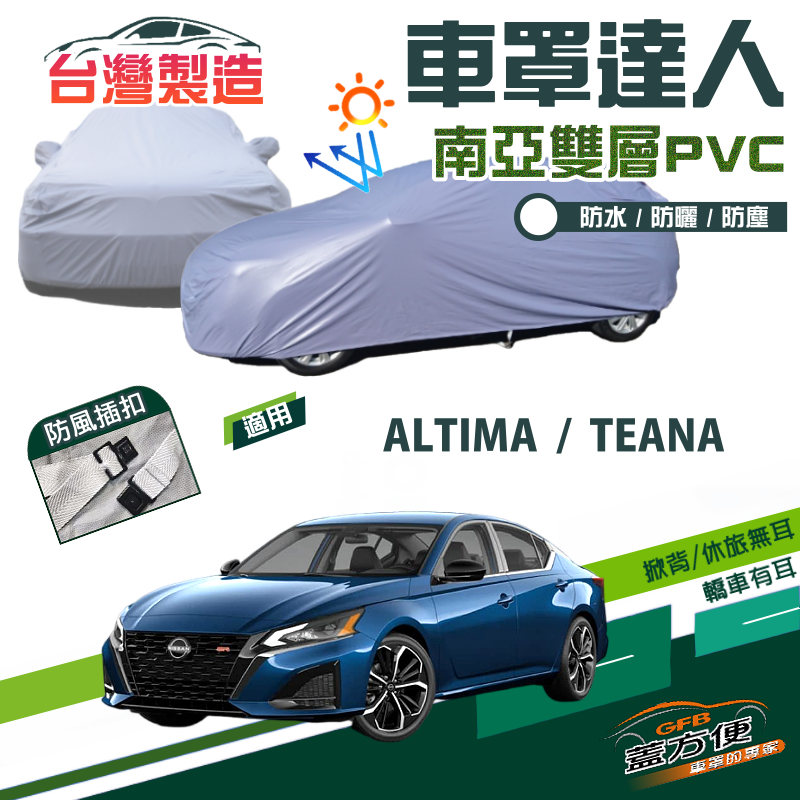 【蓋方便】車罩達人（E型）南亞PVC雙層防水防曬現貨車罩《裕隆 NISSAN》ALTIMA+TEANA