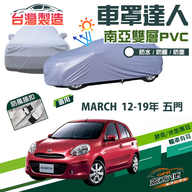 【蓋方便】車罩達人（中五門）抗UV雙層防水台製現貨《裕隆 NISSAN》MARCH 12-19年