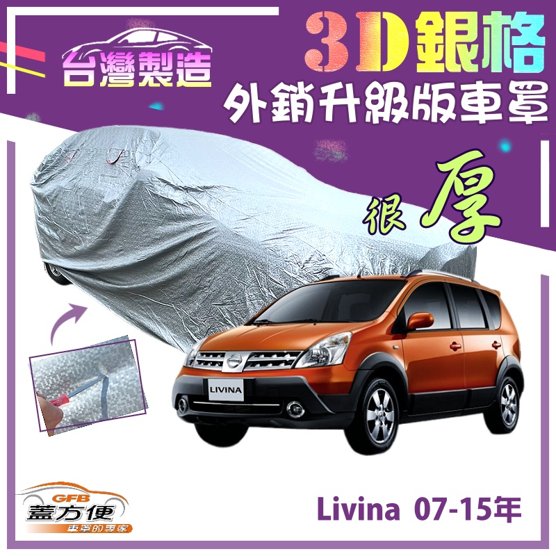 【蓋方便】3D銀格（大五門）加厚南亞PVC有效隔熱防水車罩《裕隆 NISSAN》Livina 07-15年