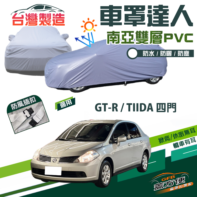 【蓋方便】車罩達人（D型）南亞PVC雙層防水曬台製現貨《裕隆》GTR+TIIDA 四門