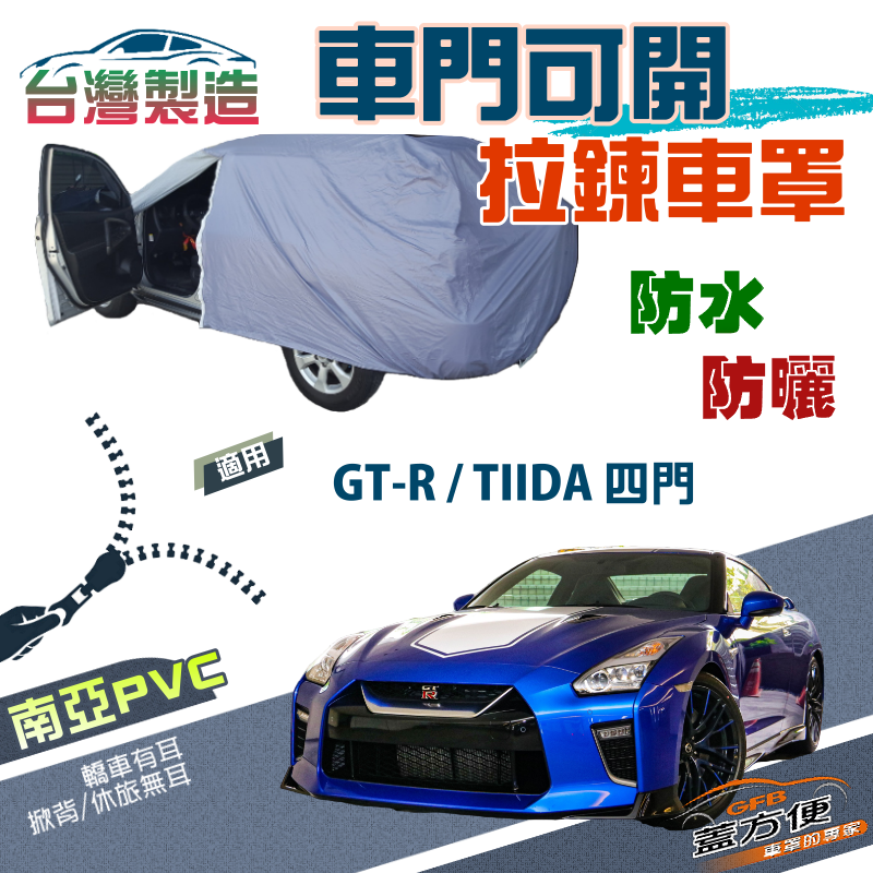 【蓋方便】車門可開拉鍊式（D型）南亞雙層防水曬台製現貨車罩《裕隆》GTR+TIIDA 四門
