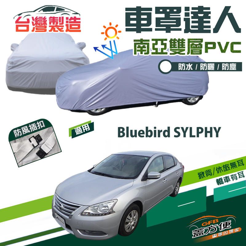 【蓋方便】車罩達人（D型）南亞雙層防曬防水現貨《裕隆 NISSAN》Bluebird SYLPHY 青鳥