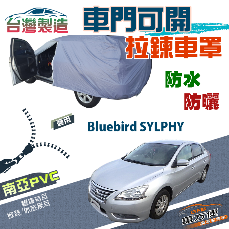 【蓋方便】側開拉鍊（D型）方便取物南亞雙層防水曬車罩《裕隆 NISSAN》Bluebird SYLPHY 青鳥