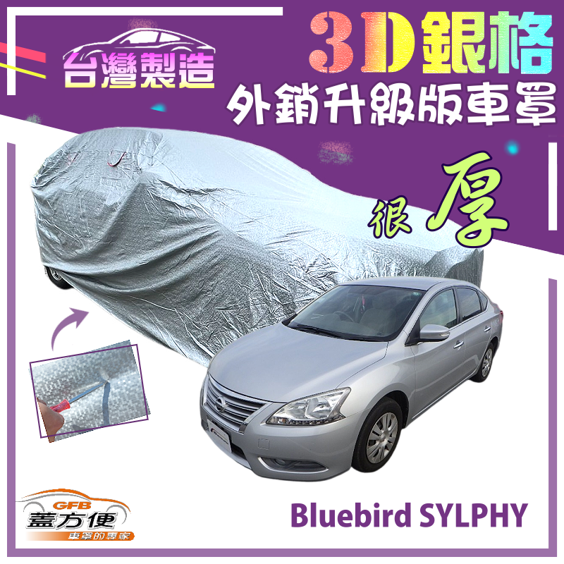 【蓋方便】3D銀格（D型）有效隔熱加厚外銷版防水車罩《裕隆 NISSAN》Bluebird SYLPHY 青鳥