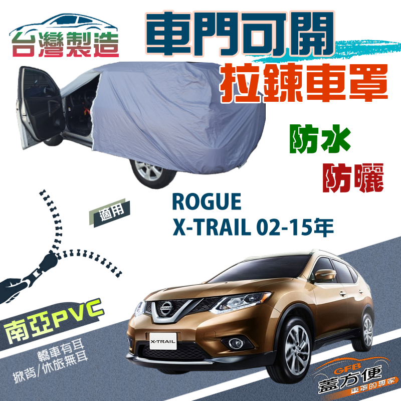 【蓋方便】車門開拉鍊（JEEP-M）方便取物南亞防水防曬車罩《裕隆》X-TRAIL 02-15年+ROGUE