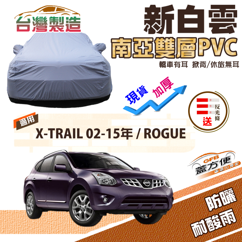 【蓋方便】新白雲（4WD-L）加厚雙層防水耐曬台製現貨車罩《裕隆》X-TRAIL 02-15年+ROGUE