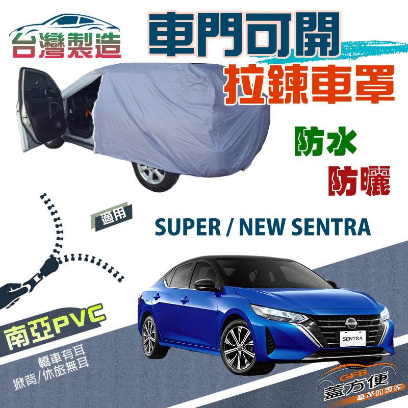 【蓋方便】車門可開拉鍊（D型）方便取物台製南亞PVC防水防曬車罩《裕隆》SUPER/NEW SENTRA