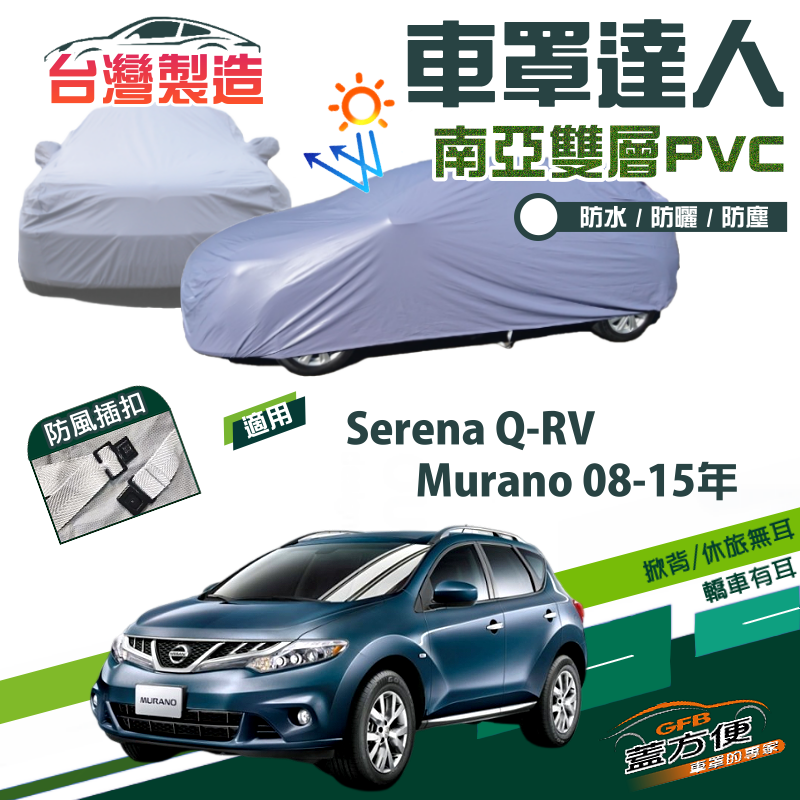 【蓋方便】車罩達人（JEEP-L）南亞雙層防水台製現貨《裕隆》Murano 08-15年+Serena Q-RV