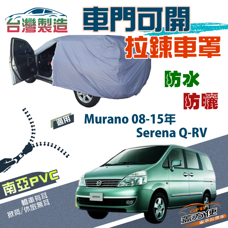 【蓋方便】側開拉鍊（JEEP-L）雙層抗UV南亞車罩《裕隆》Murano 08-15年+Serena Q-RV