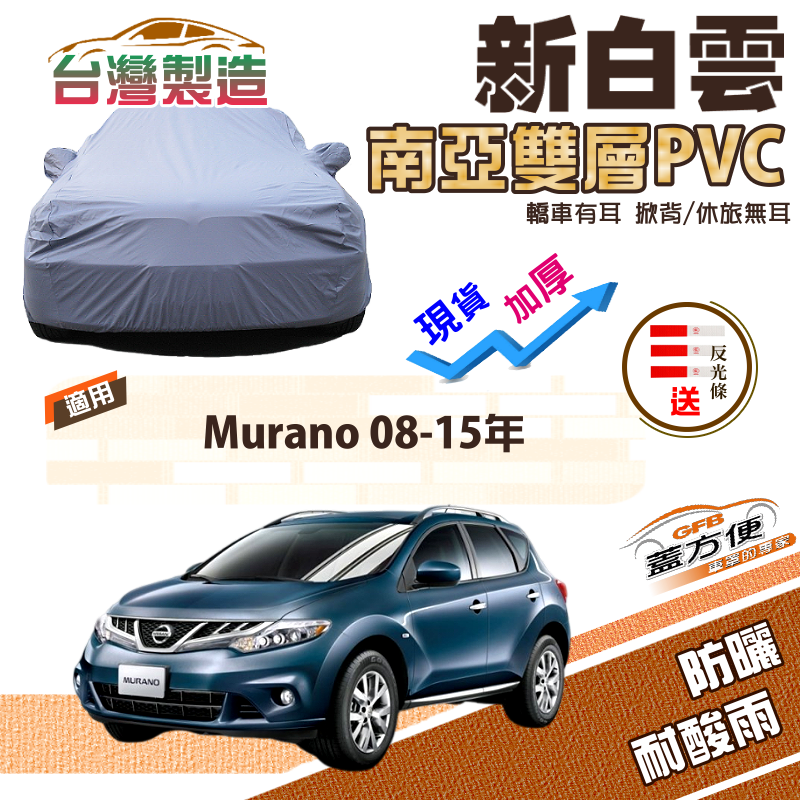 【蓋方便】新白雲（4WD-XL）加厚雙層防水耐曬台製現貨車罩《裕隆 NISSAN》Murano 08-15年