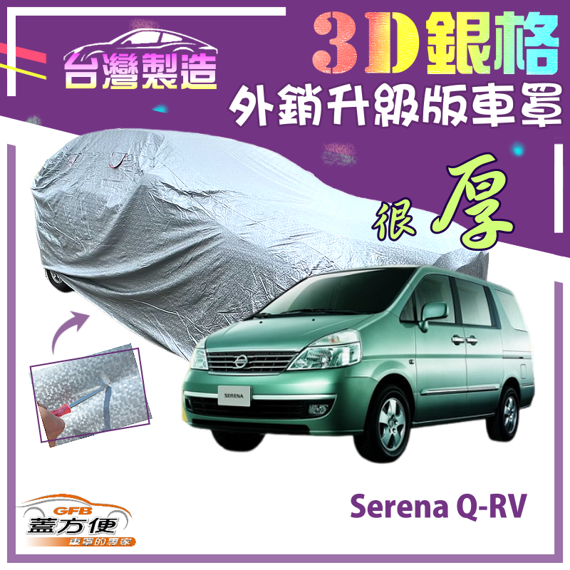 【蓋方便】3D銀格（4WD-XXL）高週波強化防水隔熱南亞車罩《裕隆》Serena Q-RV