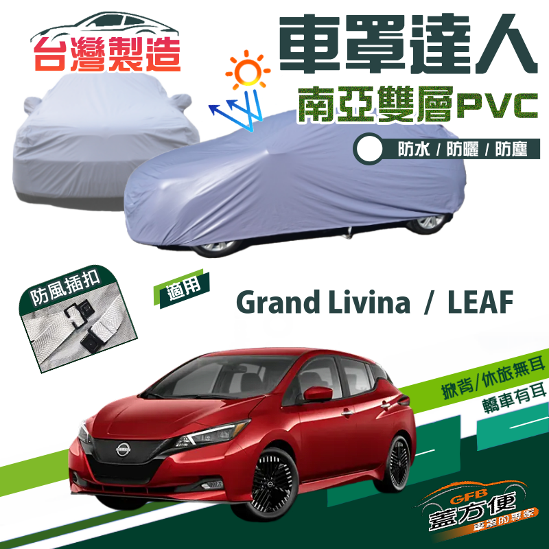 【蓋方便】車罩達人（JEEP-M）南亞PVC防曬防水台製現貨《裕隆》Grand Livina+LEAF