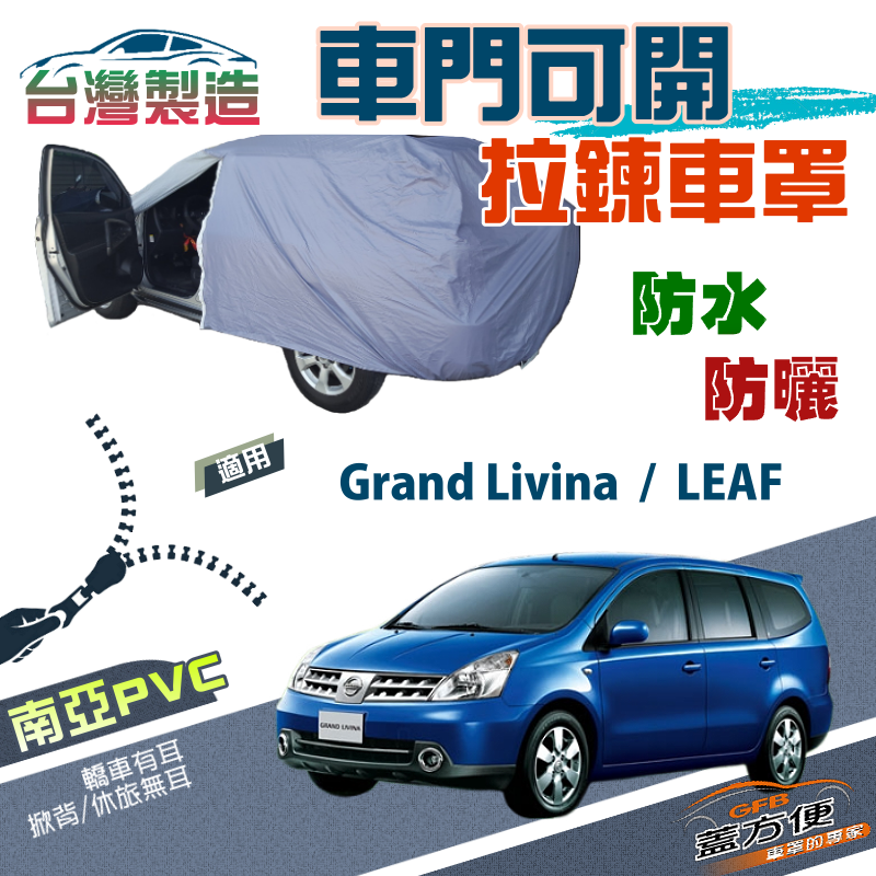 【蓋方便】側開拉鍊（JEEP-M）方便取物南亞雙層防水車罩《裕隆》Grand Livina+LEAF