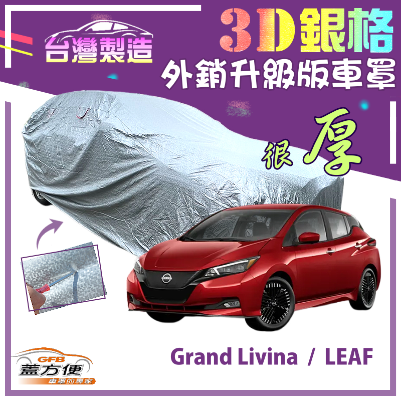 【蓋方便】3D銀格（4WD-M）高週波強化防水隔熱南亞車罩《裕隆》Grand Livina+LEAF