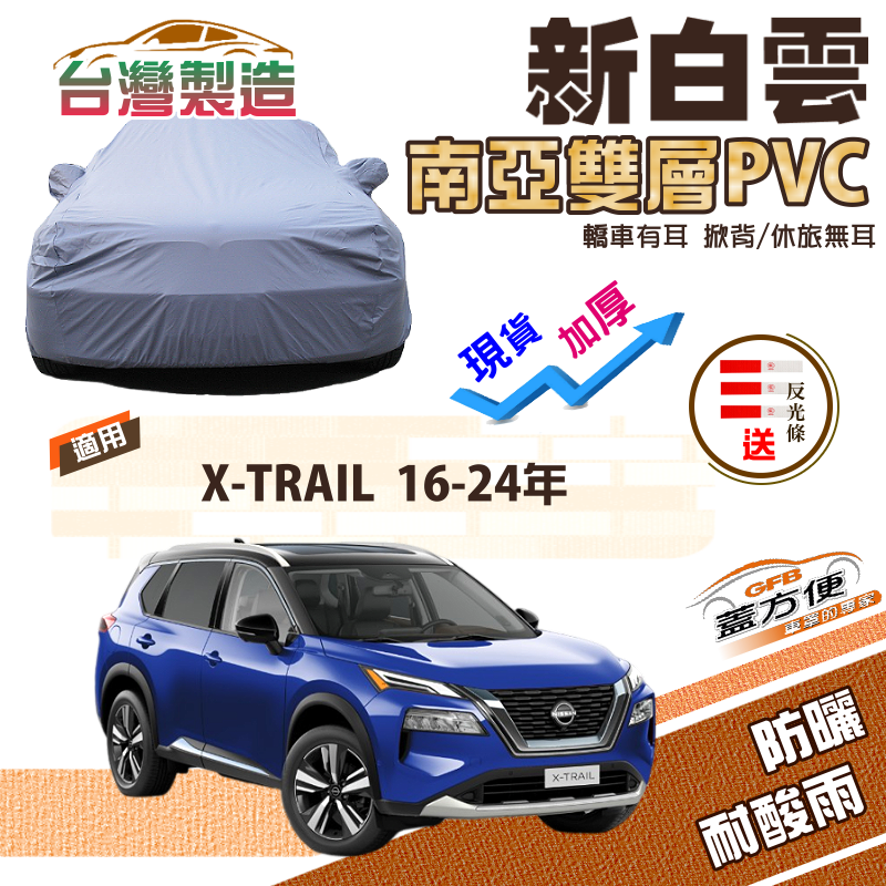 【蓋方便】新白雲（4WD-XL）加厚雙層防水耐曬台製現貨車罩《裕隆》X-TRAIL 16-24年